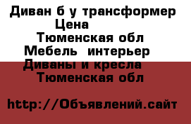 Диван б/у трансформер › Цена ­ 1 000 - Тюменская обл. Мебель, интерьер » Диваны и кресла   . Тюменская обл.